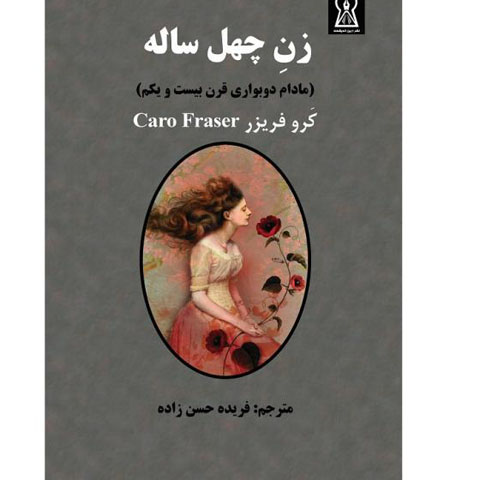 رمان زن چهل ساله؛ تراژدی سن‌هراسی